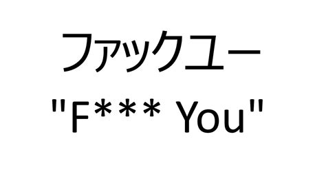 fuck in japanese|How to say fuck in Japanese